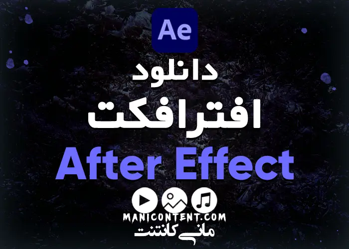 دانلود افترافکت Adobe After Effects win 7 آپدیت 2018.15.1.2