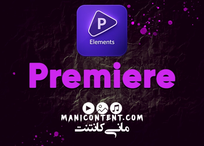پریمیر المنت 7 Adobe Premiere Elements Software win آپدیت 15