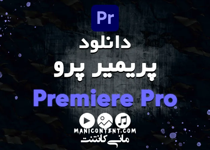 دانلود نرم افزار پریمیر پرو آپدیت 22.6.1 Adobe Premiere pro software win