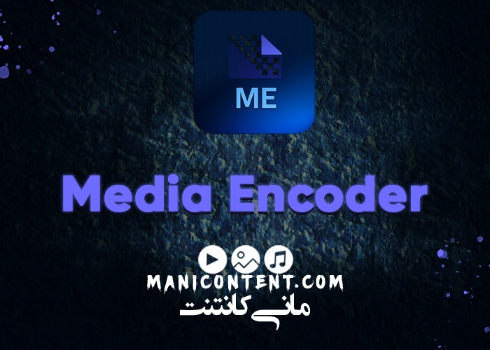 مدیا انکودر Media Encoder آپدیت 2021.15.0.0