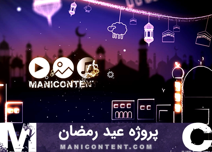 پروژه باز شونده عید افترافکت Eid Opener