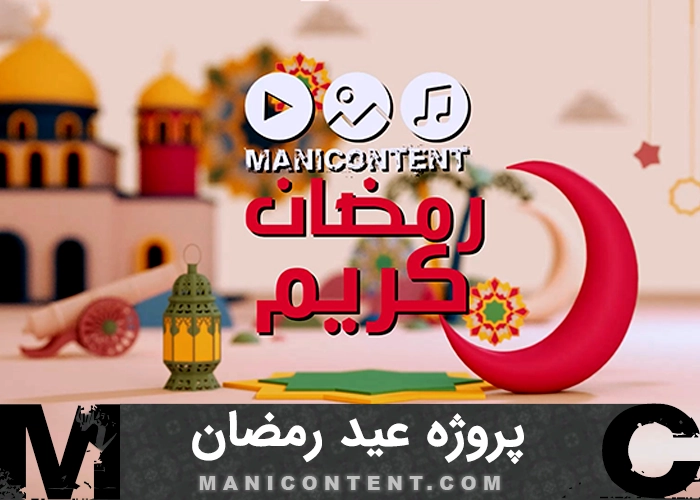 پروژه افترافکت تبریک عید رمضان Ramadan Greeting