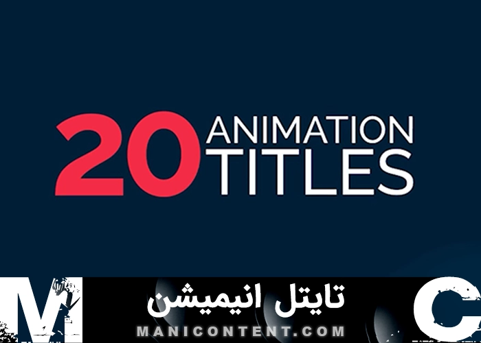 20 تایتل موشن گرافیک انیمیشن افترافکت Motion graphics animation