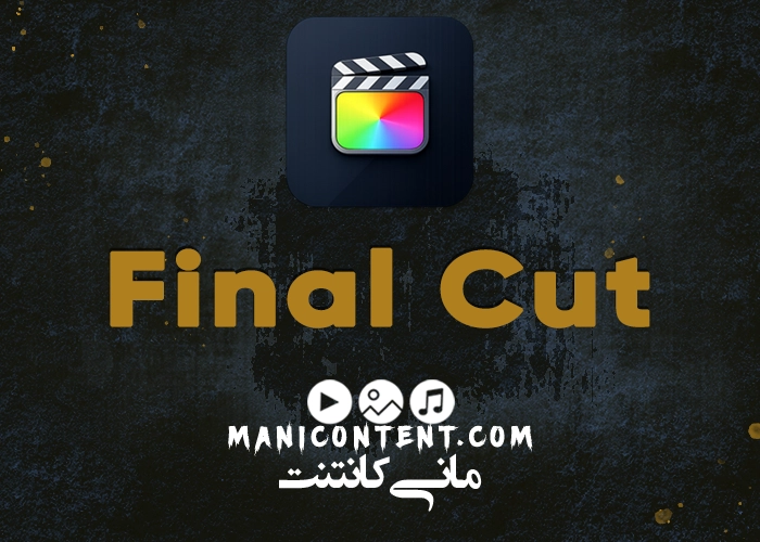 نرم افزار فاینال کات Final Cut آپدیت 10.6.1