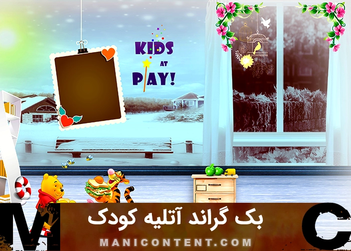 بک گراند مونتاژ عکس آتلیه کودک Child Studio Photo Montage Background