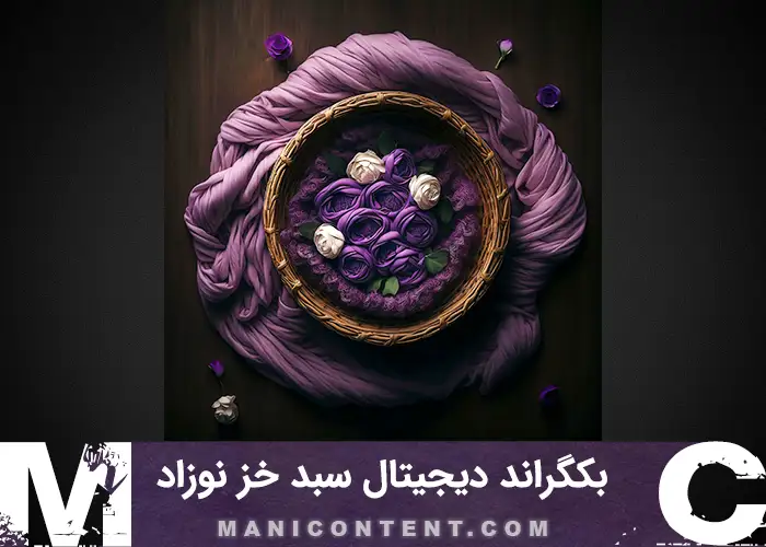 بک گراند سبد چوبی خز پارچه ای خاکستری بنفش گل سفید سبز صورتی دیجیتال نوزاد