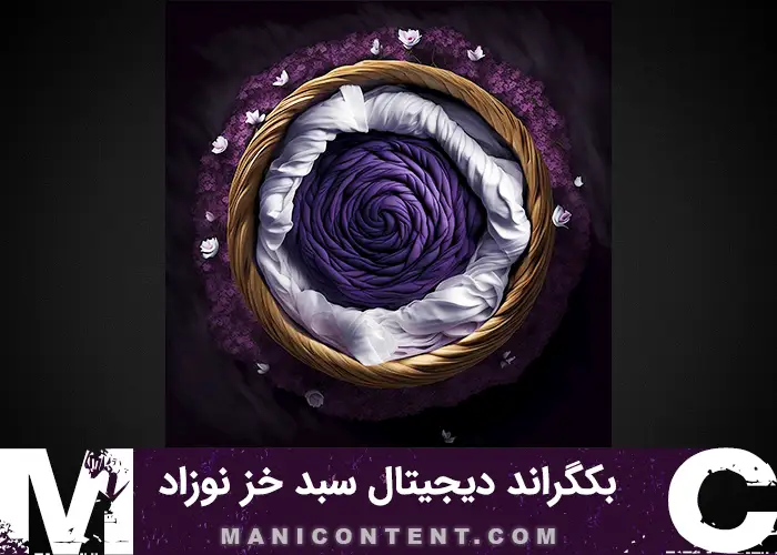 سبد دیجیتال بک گراند نوزاد