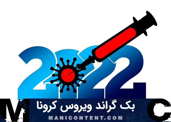 بک گراند ویروس کرونا Coronavirus