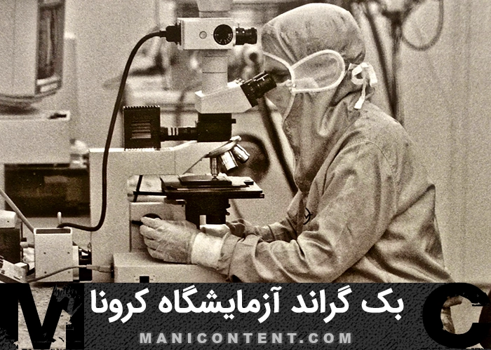 بک گراند آزمایشگاه ویروس کرونا Corona virus Laboratory