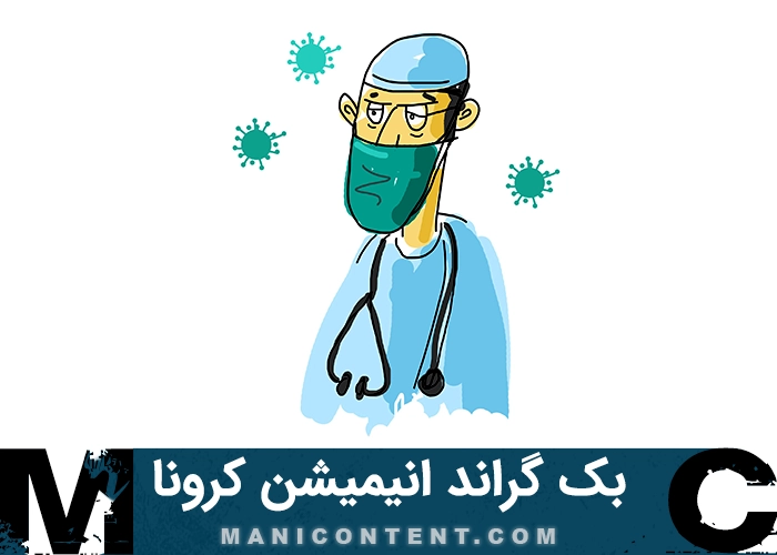 بک گراند انیمیشن ویروس کرونا Corona virus animation