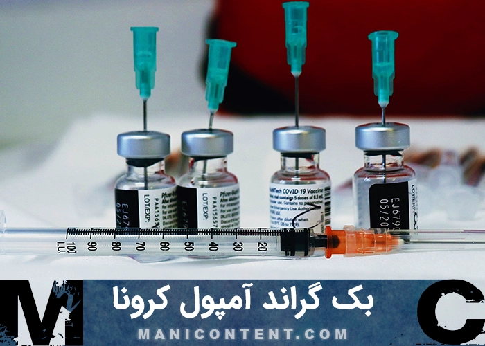 بک گراند آمپول ویروس کرونا Coronavirus vaccine injection