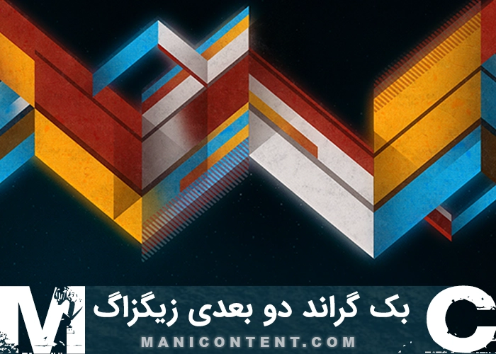 بک گراند دو بعدی زیگزاگ Two dimensional zigzag