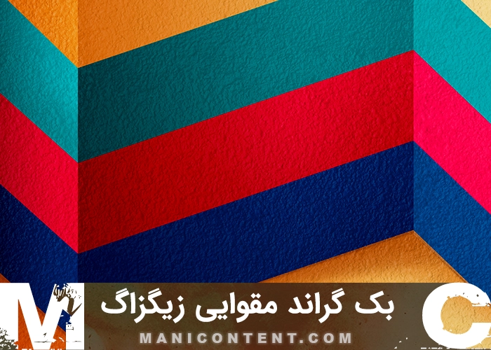 بک گراند مقوایی افقی زیگزاگ Horizontal zigzag cardboard