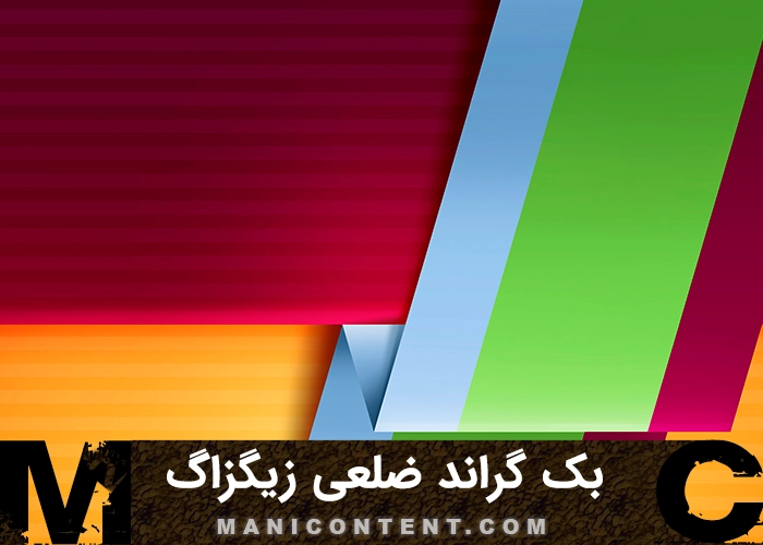 بک گراند ضلعی زیگزاگ Zigzag polygon