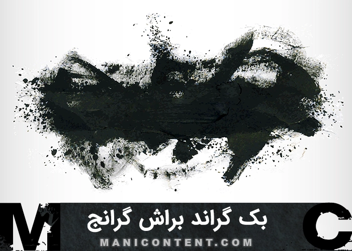 بک گراند لکه براش مشکی گرانج