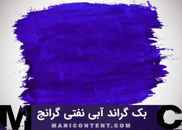 بک گراند براش آبی نفتی گرانج