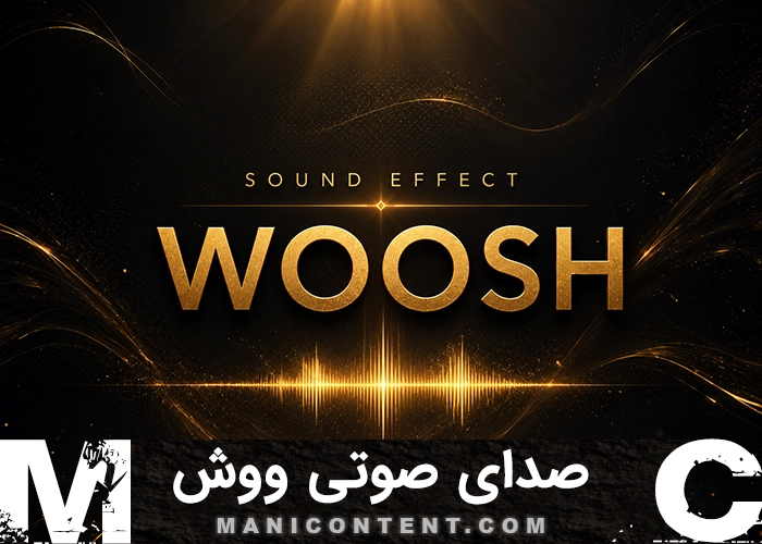 افکت صدای صوتی ووش whoosh