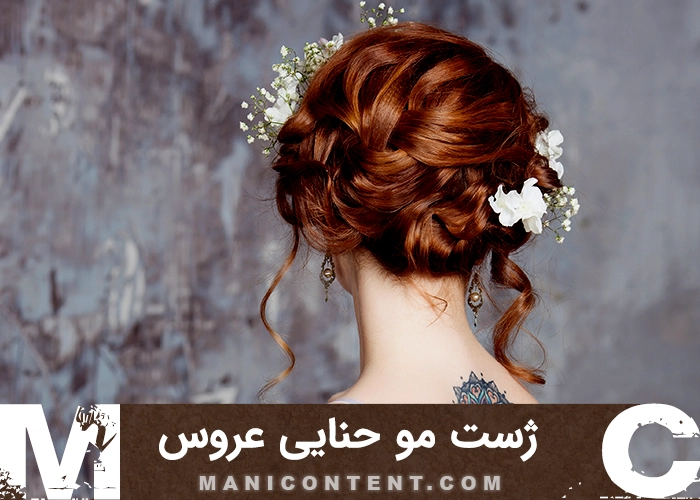 عکس ژست مو حنایی آتلیه عروس
