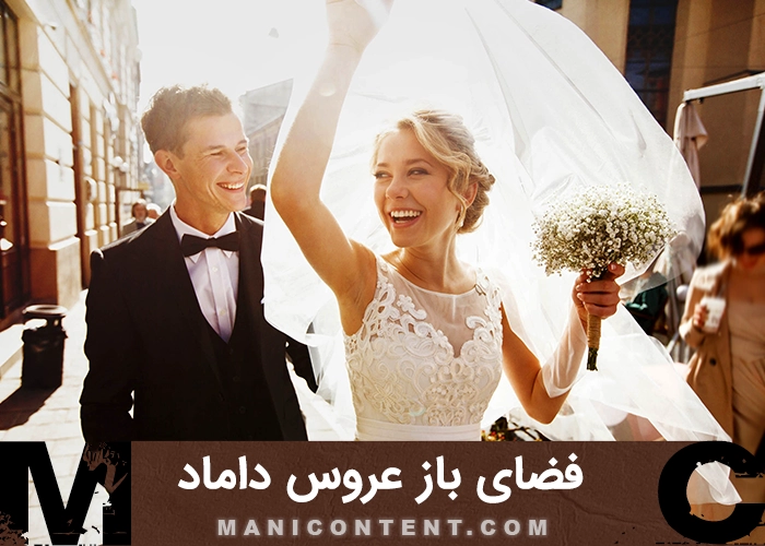 عکس فضای باز عروس داماد