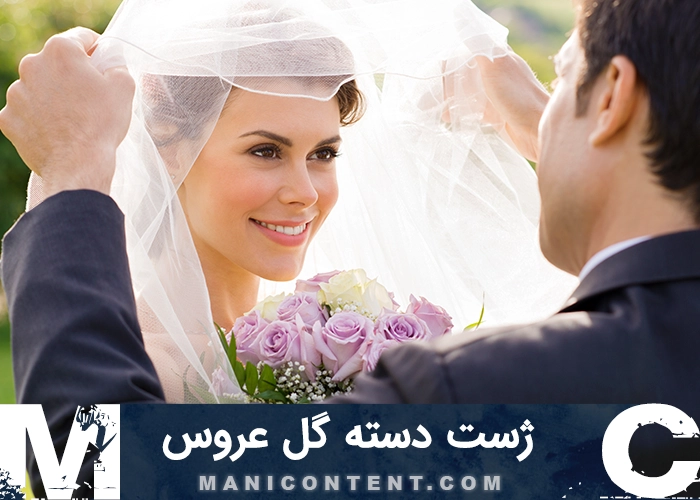 عکس ژست دسته گل عروس