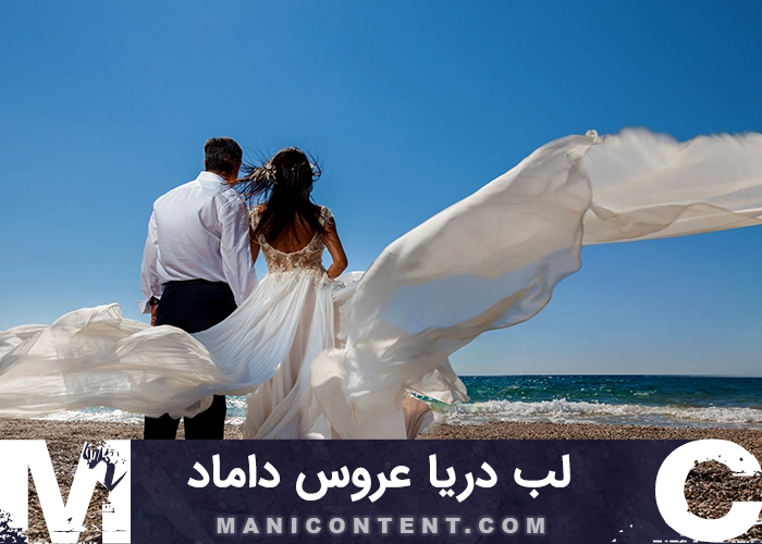 عکس لب دریا عروس داماد