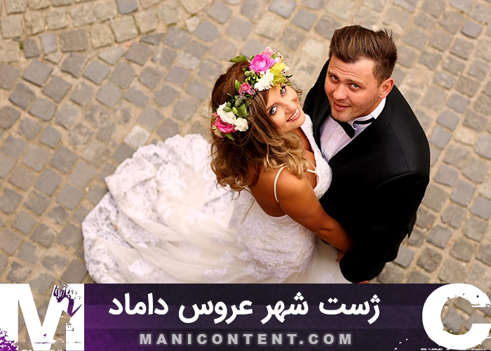 عکس ژست شهر عروس داماد