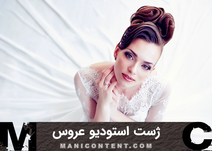 عکس ژست استودیو عروس