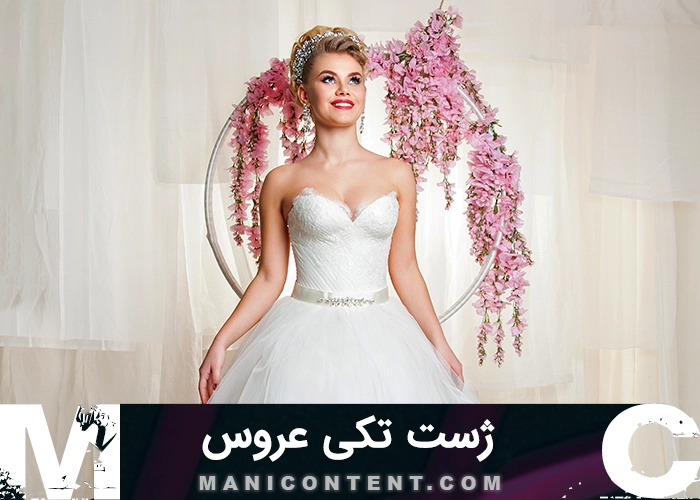 عکس عروس ژست تکی