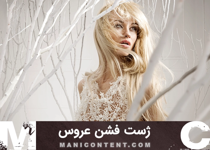 عکس ژست تک فشن عروس