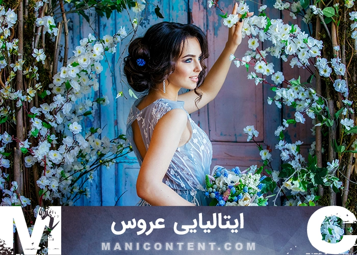 عکس ژست ایتالیایی باغ عروس