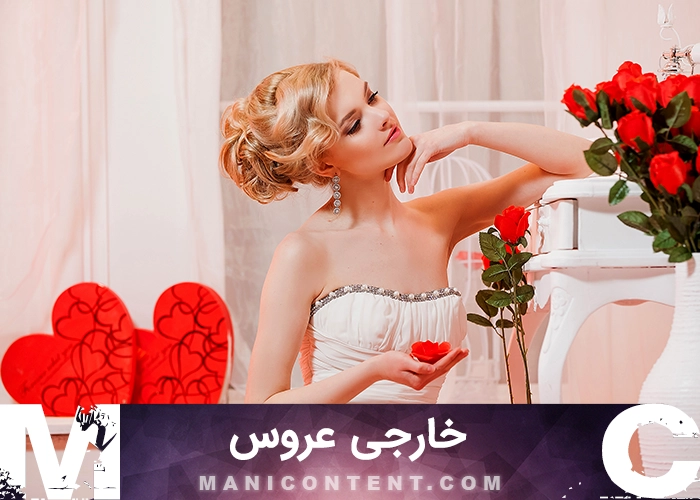 عکس ژست خارجی عروس