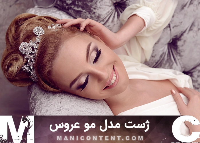 عکس ژست مدل مو عروس