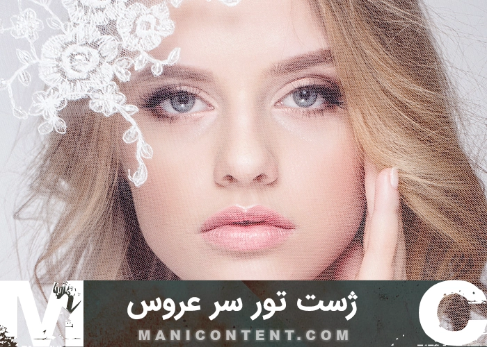 عکس ژست تور سفید سر عروس