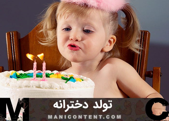 عکس تولد دخترانه
