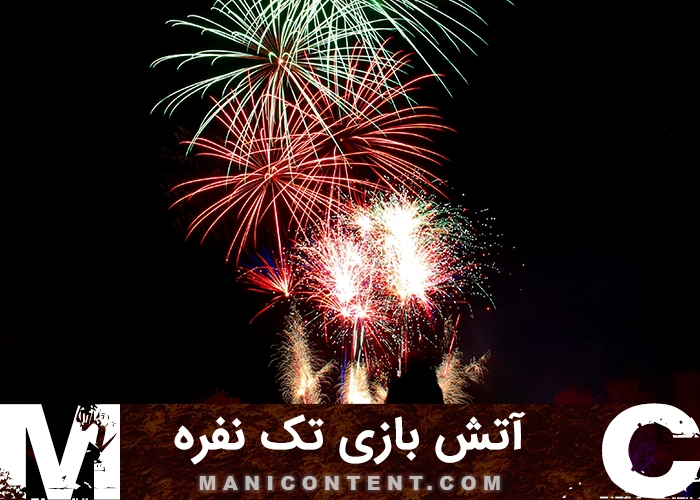 عکس آتش بازی تک نفره Single player fireworks