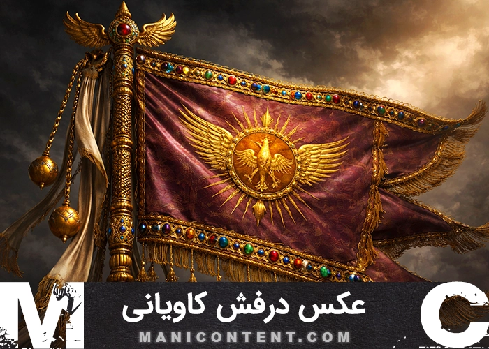 عکس درفش کاویانی تاریخی ایران باستان