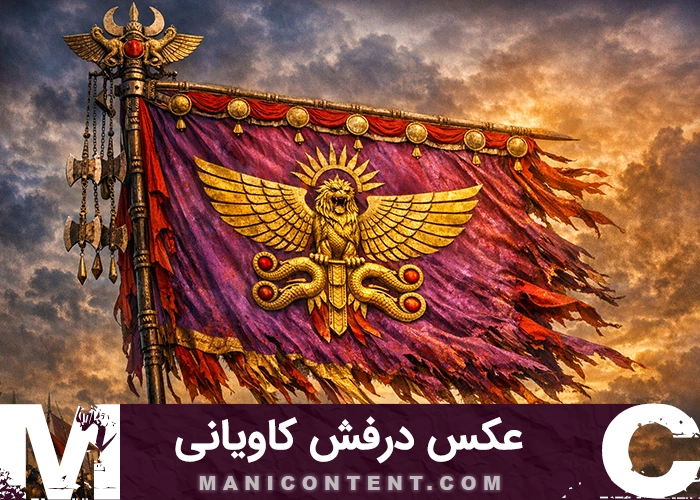 عکس درفش تاریخی ایران باستان شیرو خورشید ماه هلال کاویانی