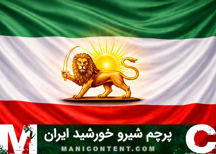 پرچم شیر خورشید ماندگار ایران enduring iran lion sun flag jpg