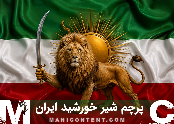 پرچم شیر خورشید ماندگار ایران enduring iran lion sun flag jpg