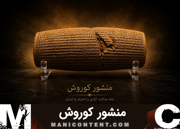 عکس منشور کوروش Cyrus Cylinder