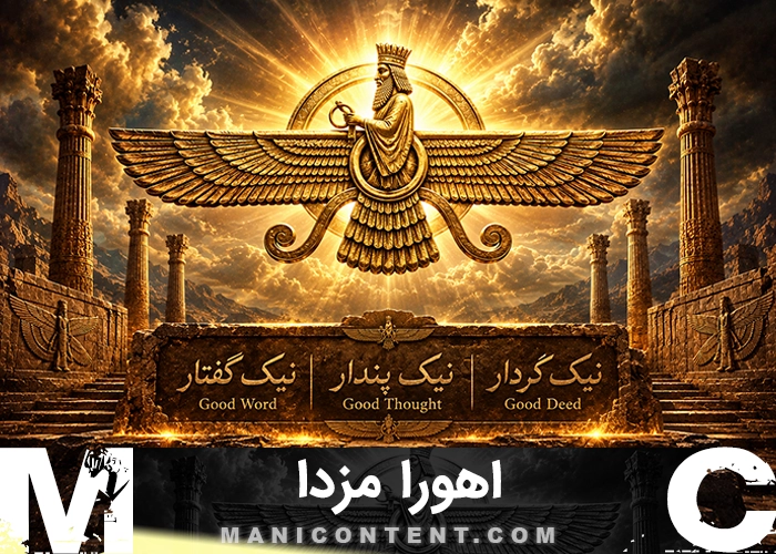 اهورا مزدا Ahura Mazda Good Thoughts Good Words Good Deeds image