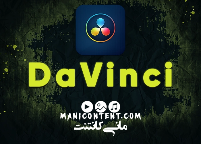 نرم افزار داوینچی DaVinci Resolve Studio win 7 آپدیت 14.0.1