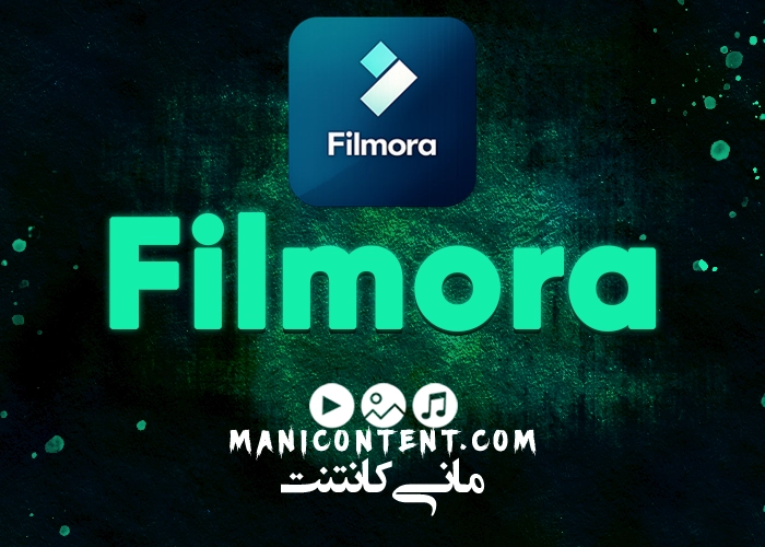 نرم افزار فیلمورا مک Wondershare Filmora mac آپدیت 12.0.7