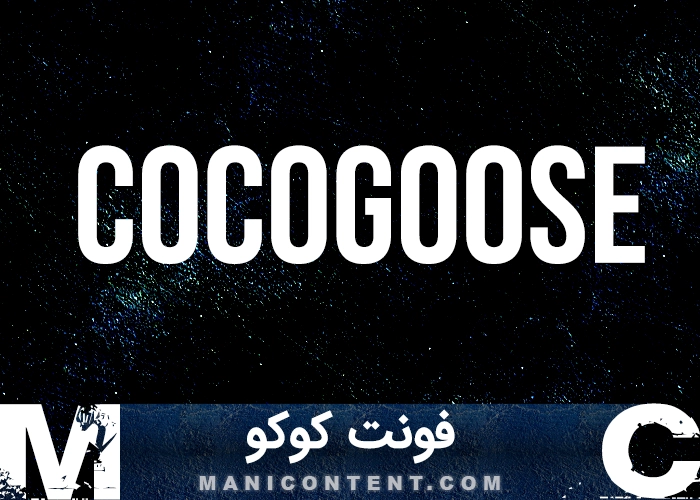 فونت انگلیسی COCOGOOSE