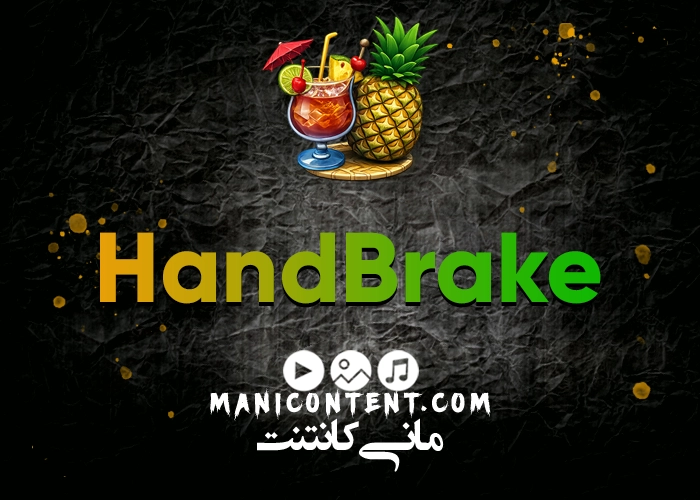 نرم افزار هندبریک تبدیل ویدیو HandBrake Software Convert video win آپدیت 1.5.1