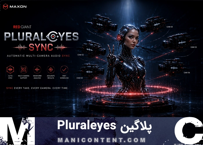 پلاگین سینک صدا چند دوربین پلورلایز اکستنشن پریمیر پرو آپدیت 2023.1.1 Maxon Red Giant shooter suite Plugin extension pluralEyes Sync sound win