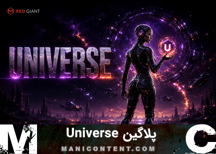 پلاگین ردجاینت یونیورس پریمیر پرو افترافکت داوینچی اوید مجیک وگاس آپدیت 3.3.3 Maxon Red Giant Universe win
