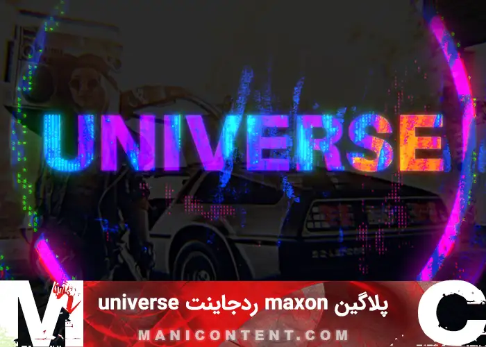 پلاگین Maxon Red Giant Universe win آپدیت 2023.0.2 مخصوص تدوین پریمیر پرو افترافکت داوینچی اوید مجیک وگاس