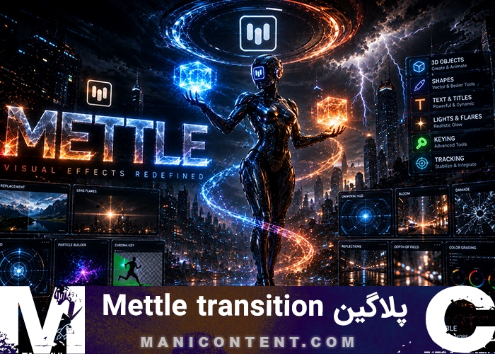 پلاگین ترانزیشن متل پریمیر پرو افترافکت آپدیت 011.32 Mettle transition