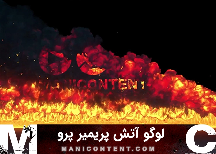 پروژه لوگو آتش پریمیر پرو Premiere Pro Fire Logo Project